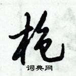 倪伟林写的硬笔行书枪
