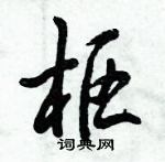 倪伟林写的硬笔行书枢
