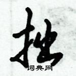 倪伟林写的硬笔行书拙