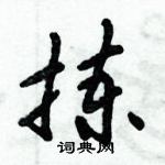 倪伟林写的硬笔行书拣