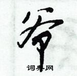 倪伟林写的硬笔行书爷
