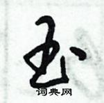 倪伟林写的硬笔行书玉