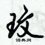 倪伟林写的硬笔行书玟