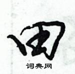 倪伟林写的硬笔行书田