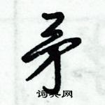 倪伟林写的硬笔行书矛