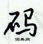 倪伟林写的硬笔行书码