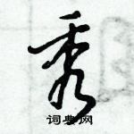 倪伟林写的硬笔行书秀