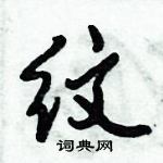 倪伟林写的硬笔行书纹