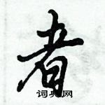 倪伟林写的硬笔行书者