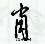 倪伟林写的硬笔行书肖