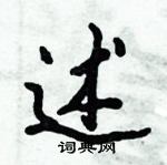 倪伟林写的硬笔行书述
