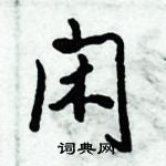 倪伟林写的硬笔行书闲