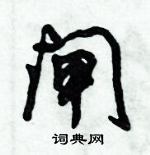 倪伟林写的硬笔行书闸
