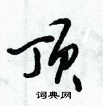 倪伟林写的硬笔行书顶