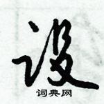 倪伟林写的硬笔行书设
