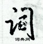 倪伟林写的硬笔行书词