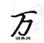 骆恒光写的硬笔楷书万