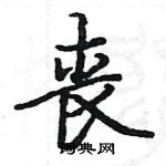 骆恒光写的硬笔楷书丧