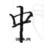 骆恒光写的硬笔楷书中