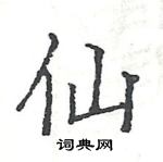 骆恒光写的硬笔楷书仙