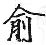 骆恒光写的硬笔楷书俞