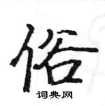 骆恒光写的硬笔楷书俗