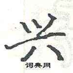骆恒光写的硬笔楷书兴