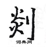 骆恒光写的硬笔楷书剡