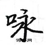 骆恒光写的硬笔楷书咏