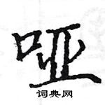 骆恒光写的硬笔楷书哑