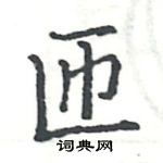 骆恒光写的硬笔楷书匝