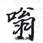 骆恒光写的硬笔楷书嗡