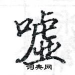 骆恒光写的硬笔楷书嘘