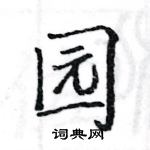 骆恒光写的硬笔楷书园