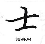 骆恒光写的硬笔楷书士