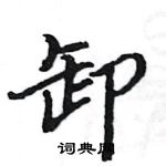 骆恒光写的硬笔楷书卸