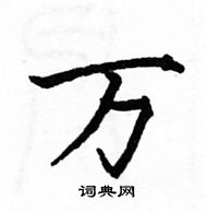 骆恒光写的硬笔楷书万