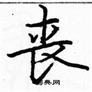 骆恒光写的硬笔楷书丧