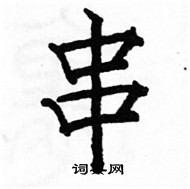 骆恒光写的硬笔楷书串