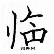 骆恒光写的硬笔楷书临