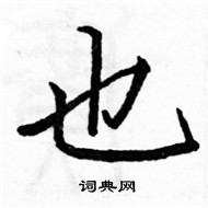 骆恒光写的硬笔楷书也