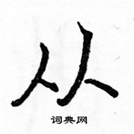 骆恒光写的硬笔楷书从