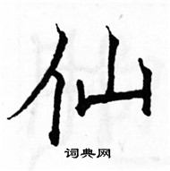 骆恒光写的硬笔楷书仙