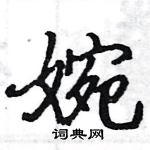骆恒光写的硬笔楷书婉