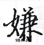 骆恒光写的硬笔楷书嫌