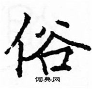 骆恒光写的硬笔楷书俗