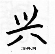 骆恒光写的硬笔楷书兴