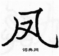 骆恒光写的硬笔楷书凤