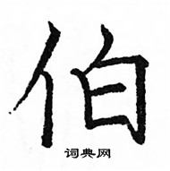 骆恒光写的硬笔楷书伯