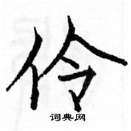 骆恒光写的硬笔楷书伶